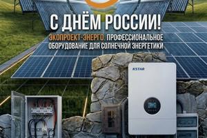 Компания «Экопроект-Энерго» поздравляет С Днем России!